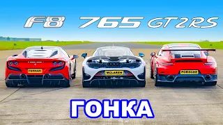 Ferrari F8 против McLaren 765LT против 911 GT2 RS: ГОНКА