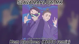 SLAVA MARLOW & MK - Нет Проблем (XBRO remix)