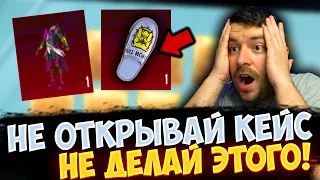 НЕ ОТКРЫВАЙ ПРЕМИУМ КЕЙС! НЕ ДЕЛАЙ ЭТОГО !ОТКРЫВАЮ НОВЫЙ ЯЩИК В PUBG MOBILE ОТКРЫТИЕ КЕЙСОВ ПУБГ