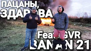 BANAN 21 - Друзья, Здарова! (Feat. GVR)