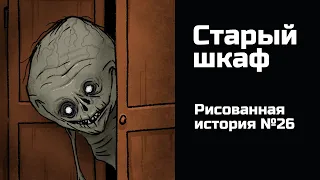 Старый шкаф. Страшная история №26 (анимация)