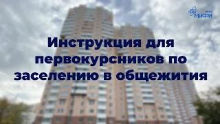 Инструкция для первокурсников по заселению в общежития в 2021 году