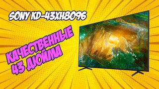 Обзор телевизора Sony KD-43XH8096📺 ДОРОГИЕ КАЧЕСТВЕННЫЕ 43''😍 Вот какая ты, Сони👍 (есть нюансы)