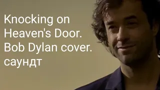 Knocking on Heaven's Door. Bob Dylan cover. саундтрек Достучаться до небес кавер.