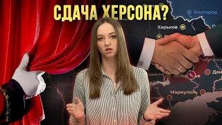 Чем может обернуться добровольная сдача Херсона для Владимира Путина?