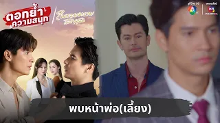 พบหน้าพ่อ(เลี้ยง) | ตอกย้ำความสนุก ในรอยทราย EP.1