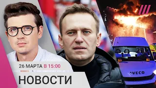 Теракт в «Крокусе»: новые аресты. 40 дней без Навального. Госдума обсуждает смертную казнь