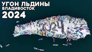 Угон льдины на сапах во Владивостоке, телеканал Пятница, 2024. #БлогВладивосток