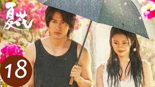 ENG SUB【夏花 The Forbidden Flower】EP18 萧寒何冉雨夜闹别扭，仇嘉荣向张元奇表达心意（言承旭、徐若晗）