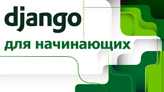 Django для начинающих. Установка, настройка и создание первой программы