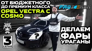 От бюджетного до премиум класса Opel Vectra C Cosmo: Proxenon / Делаем фары ураганы / 3 серия