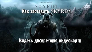 Что делать, если Skyrim не видит видеокарту