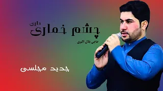 Bilal Akbari New Song | Chashm Khumari Daari | بلال اکبری، آهنگ جدید چشم خماری داری