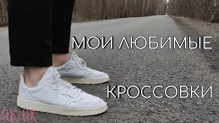 Adidas supercourt спустя время, стоит ли покупать?