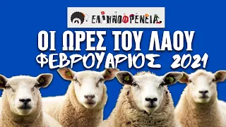 Ελληνοφρένεια, Αποστόλης, Οι Ώρες του Λαού Νon-Stop - Φεβρουάριος 2021 | Ellinofreneia Official