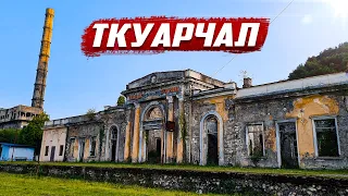 Руины цивилизации | Ткуарчал Абхазия