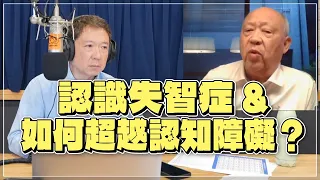 '22.09.13【財經一路發】曹汶龍醫師談「認識失智症&如何超越認知障礙？」