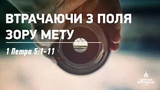 Втрачаючи з поля зору мету. 1 Петра 5:1-11. Проповідь Олександра Тарасова