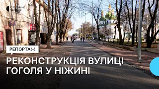 Вставки двохсотлітньої бруківки, імітація дубової мостової: у Ніжині завершують ремонт вулиці Гоголя