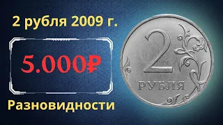 Реальная цена монеты 2 рубля 2009 года. СПМД, ММД. Разбор разновидностей и их стоимость. Россия.