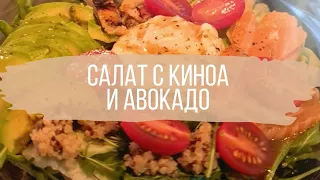 САЛАТ С КИНОА И АВОКАДО ‼️ПП в деле 🥑