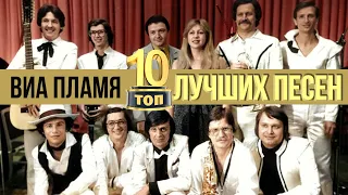 ТОП 10 ЛУЧШИХ ПЕСЕН - ВИА Пламя | Видеосборник 2023