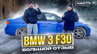 Бмв 3 f30 отзывы владельцев фанатов. Обзор bmw 3 f30 - 2 я часть