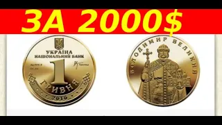 Монета 1 грн. 2010  за 2000 долларов которую ждали 11 лет -  Владимир Великий из золота