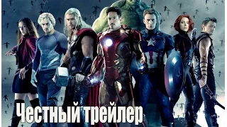 Честный трейлер Мстители 2: Эра Ультрона / avengers age of ultron