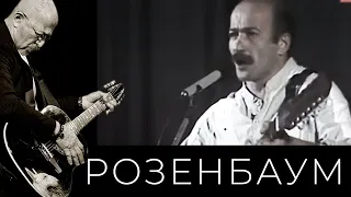 Александр Розенбаум – Глухари @alexander_rozenbaum