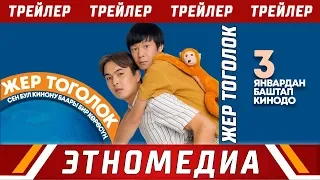 ЖЕР ТОГОЛОК | Трейлер - 2018 | Режиссер - Кубанычбек Курманбеков