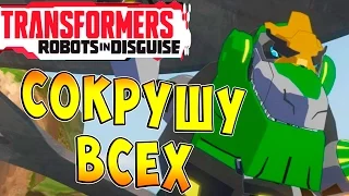 Трансформеры Роботы под Прикрытием (Transformers Robots in Disguise) - ч.5 - Сокрушу всех!!!