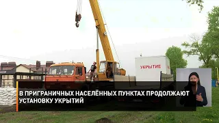 В приграничных населённых пунктах продолжают установку укрытий