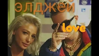 Элджей  - 1love   (текст песни в 👇 описание)