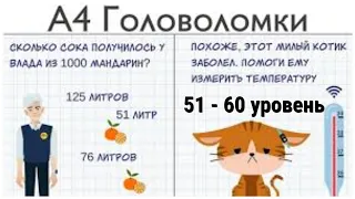 А4 Головоломки - задачи на логику 51 52 53 54 55 56 57 58 59 60 уровень ответы и прохождение