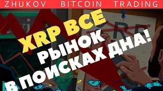 💥 XRP RIPPLE МАССОВО УДАЛЯЮТ С БИРЖ ! 💥 БИНАНС БЕСПЛАТНО РАЗДАЛА КРИПТОВАЛЮТУ, БИТКОИН ДАМП!