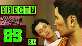 Yakuza 0, прохождение на (ЛЕГЕНДЕ), SUBSTORIES 24 - 89: ВИДЕО С ТЯНКАМИ