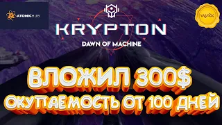 KRYPTON - игра NFT - на WAX ОКУПАЕМОСТЬ. Как заработать? Минимальный вход? Обзор вакс атомик хаб