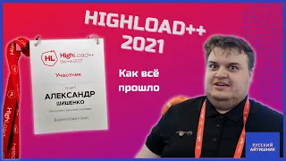 Как прошёл HighLoad++ 2021 / Коротко с конференции