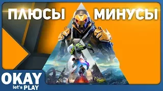 Anthem - ПЛЮСЫ И МИНУСЫ