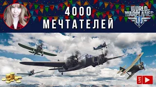 4000 мечтателей | Розыгрыш голды ✈️ World of Warplanes стрим