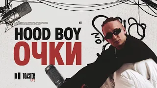 HOOD BOY - ОЧКИ | Toaster Live