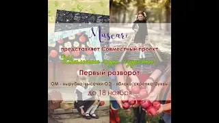 Мускари / СП "Школьные годы чудесные" / 2 этап