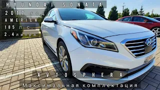 Hyundai Sonata / 2017г. / 185 л.с / Limited / 2.4 AT / Американец / Максимальная комплектация