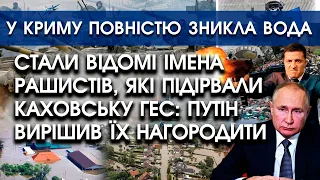 Стали відомі імена рашистів, які підірвали Каховську ГЕС | В Криму повністю немає води | PTV.UA