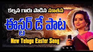 #ఈస్టర్_Song_2023 | Singer Kalpana | #Daniel_Abraham | Official 4k | #Easter_Telugu_Song_Latest_Song