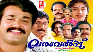 Varavelpu Malayalam Full Movie | Mohanlal | Revathi | Sreenivasan |  Malayalam Super Hit Movie