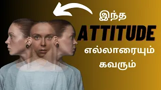 இந்த 7 attitude உங்க கிட்ட இருந்த நீங்க வேற லெவல்👑|7 attitude to attract anyone in tamil #attitude