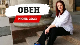 ОВЕН - ГОРОСКОП НА ИЮНЬ 2023 ГОД