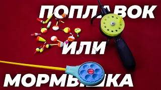 Зимняя удочка. Поплавок или мормышка.